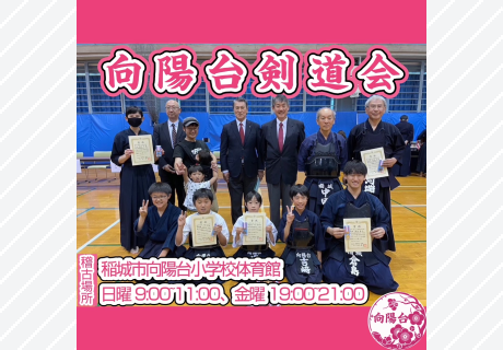 向陽台剣道会