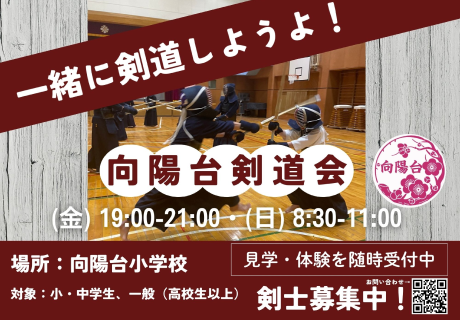 向陽台剣道会